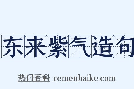 东来紫气造句是什么意思的图片
